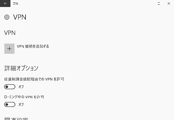ネットワークとインターネット から VPN OFF