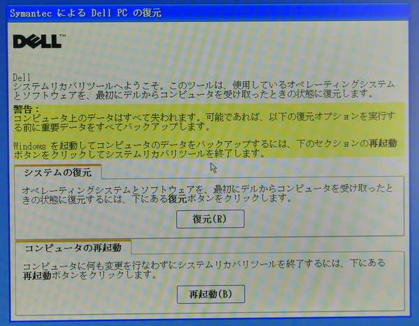06 めでたくリカバリー作業に突入です 復元をクリック