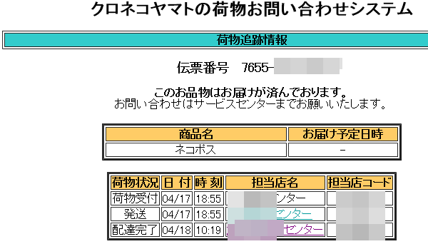 投函前に配達完了