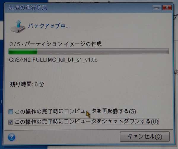 バックアップは順調に進みます