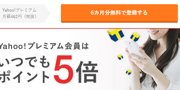 6ヶ月無料