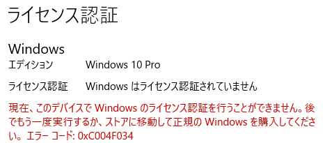 ライセンス認証NG