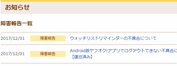 障害報告一覧には出ていないけど?