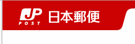 郵便局は信用出来ない