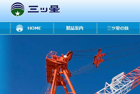 株式会社三ッ星さんのサイト