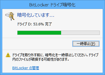 BitLocker 7時間経過(;_;)