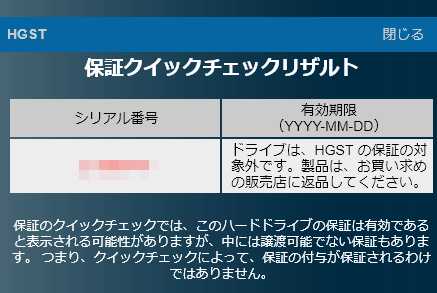 調子に乗ってHGSTを調べたら(;_;)