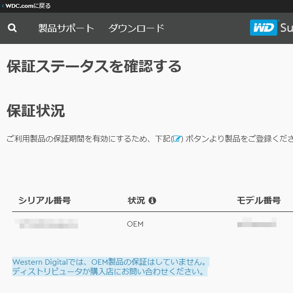 WDもバルク品はダメだった
