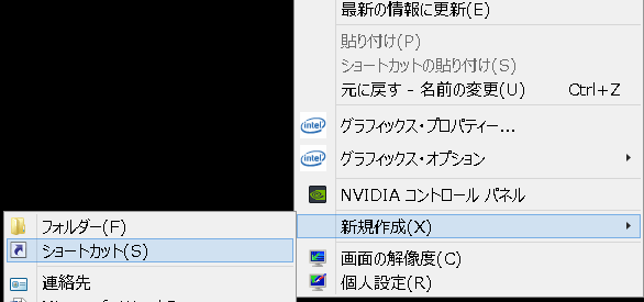 画面を右クリックしてショートカット作成