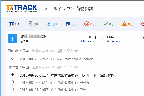 オールインワン荷物追跡