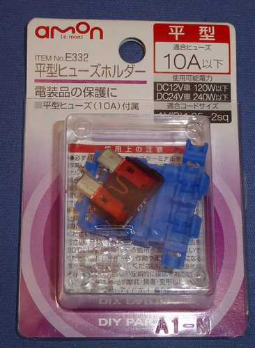 利用したヒューズは、エーモン10A