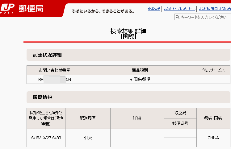 追跡 チャイナ ポスト