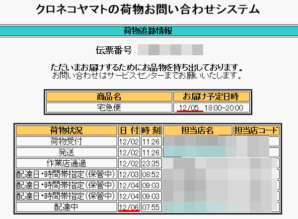 クロネコヤマト 追跡番号