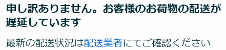 配送遅延のお詫び