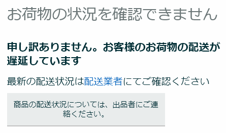 配送状況不明