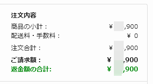 払戻しになりました