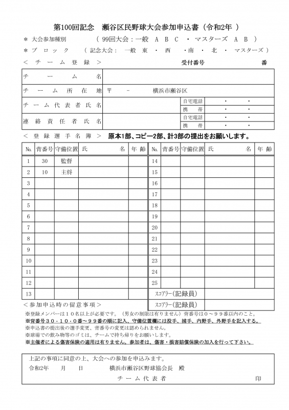 第100回瀬谷区民野球大会大会参加申込書-002.jpg