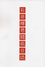 石井輝男闘病日誌