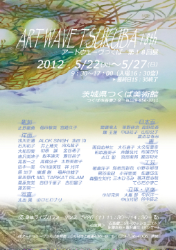 アートウェーブつくば