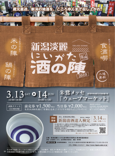 にいがた酒の陣2010