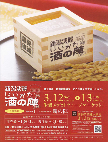 にいがた酒の陣2011