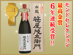 最高金賞受賞酒『特撰大吟醸 笹屋茂左衛門』
