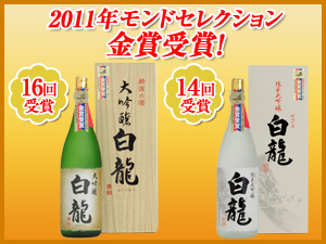 金賞受賞酒『大吟醸 白龍』と『純米大吟醸 白龍』