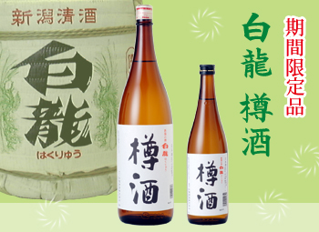 白龍 樽酒
