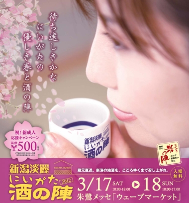 2012にいがた酒の陣