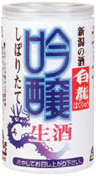 吟醸 しぼりたて生缶