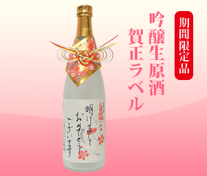 吟醸生原酒 賀正ラベル