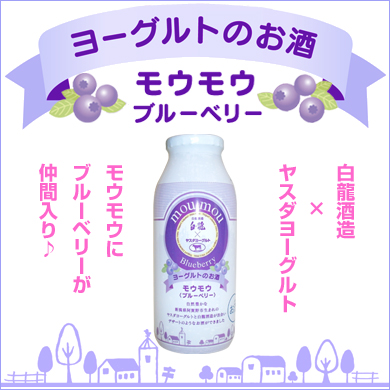 ヨーグルトリキュール モウモウ ブルーベリー
