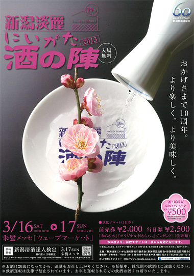 にいがた酒の陣2013
