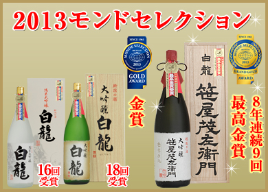 2013年モンドセレクション