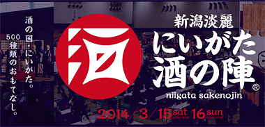 2014にいがた酒の陣