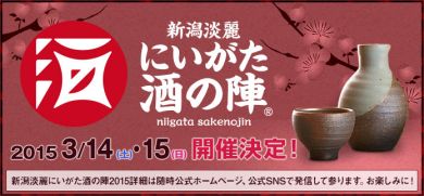 新潟淡麗 にいがた酒の陣2015