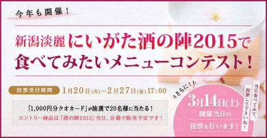 新潟淡麗 にいがた酒の陣2015で食べてみたいメニューコンテスト