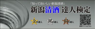 新潟清酒達人検定