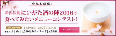 新潟淡麗 にいがた酒の陣2015で食べてみたいメニューコンテスト