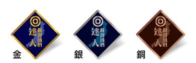 新潟清酒達人検定