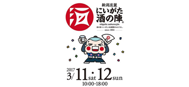 にいがた酒の陣2017