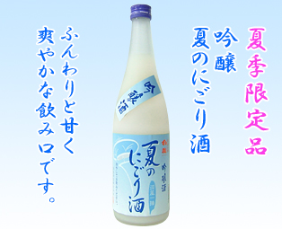 吟醸 夏のにごり酒