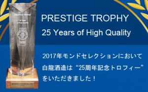 2017年モンドセレクション「25周年記念トロフィー」授与