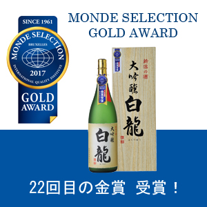 2017年モンドセレクション「大吟醸 白龍」
