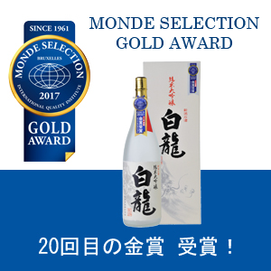 2017年モンドセレクション「純米大吟醸 白龍」