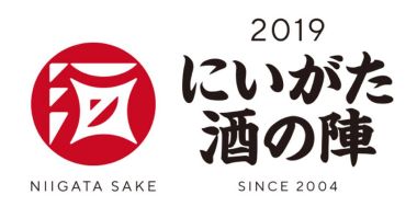2019にいがた酒の陣