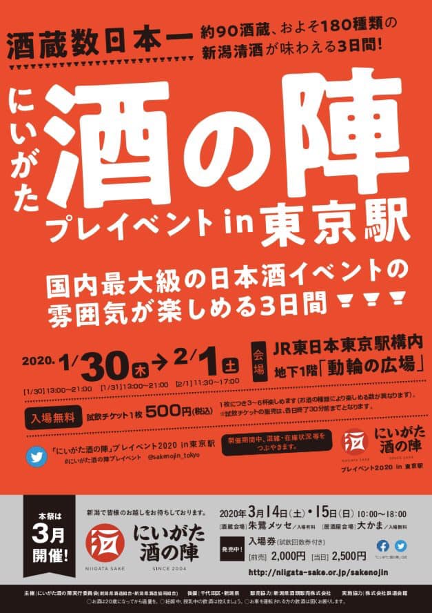 にいがた酒の陣 プレイベントin東京駅2020