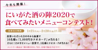 にいがた酒の陣2020 メニューコンテスト