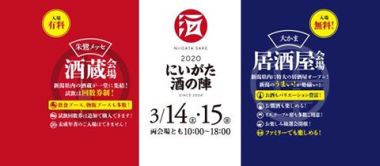 にいがた酒の陣2020