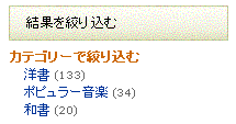 Amazonの絞り込み検索